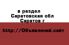  в раздел :  . Саратовская обл.,Саратов г.